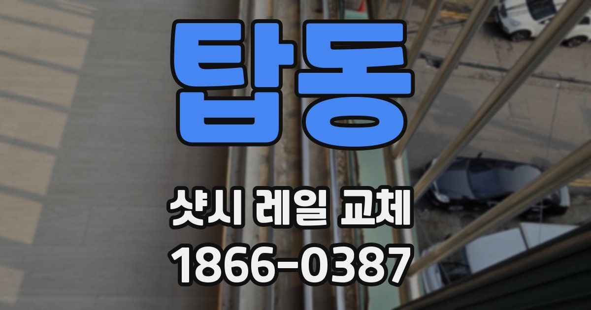 탑동 샷시 레일 교체