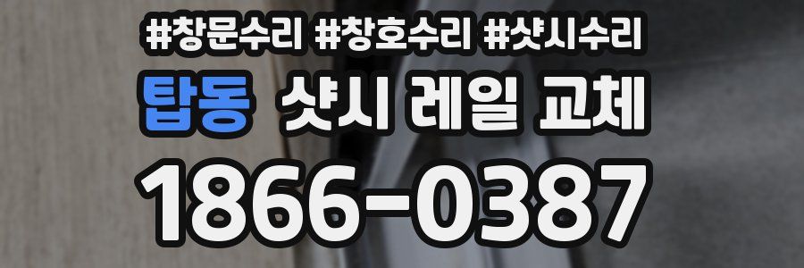 탑동 샷시 레일 교체