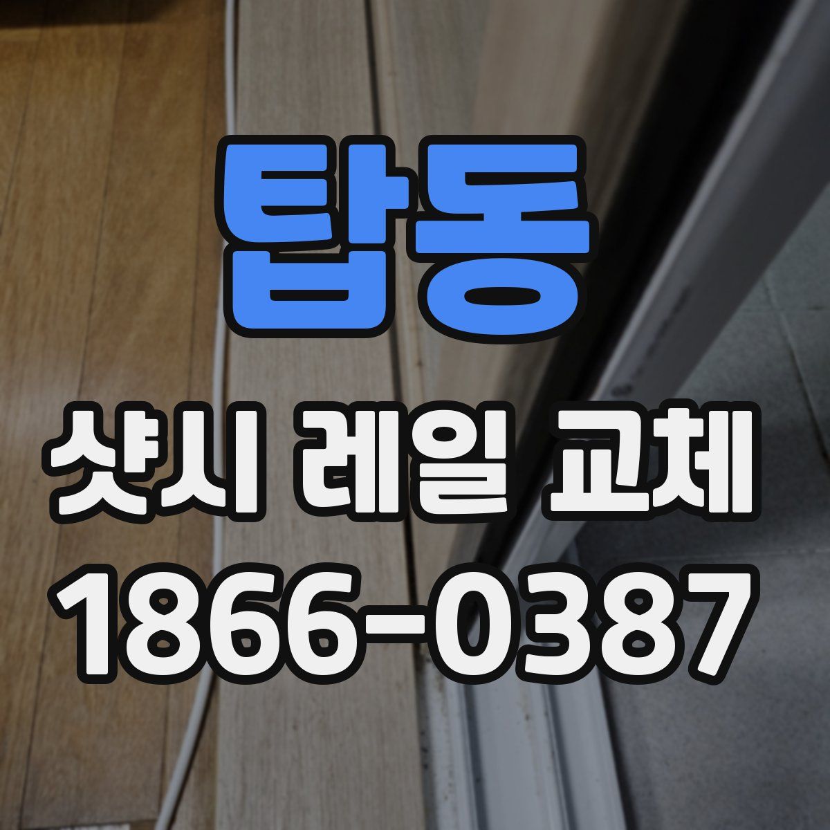탑동 샷시 레일 교체