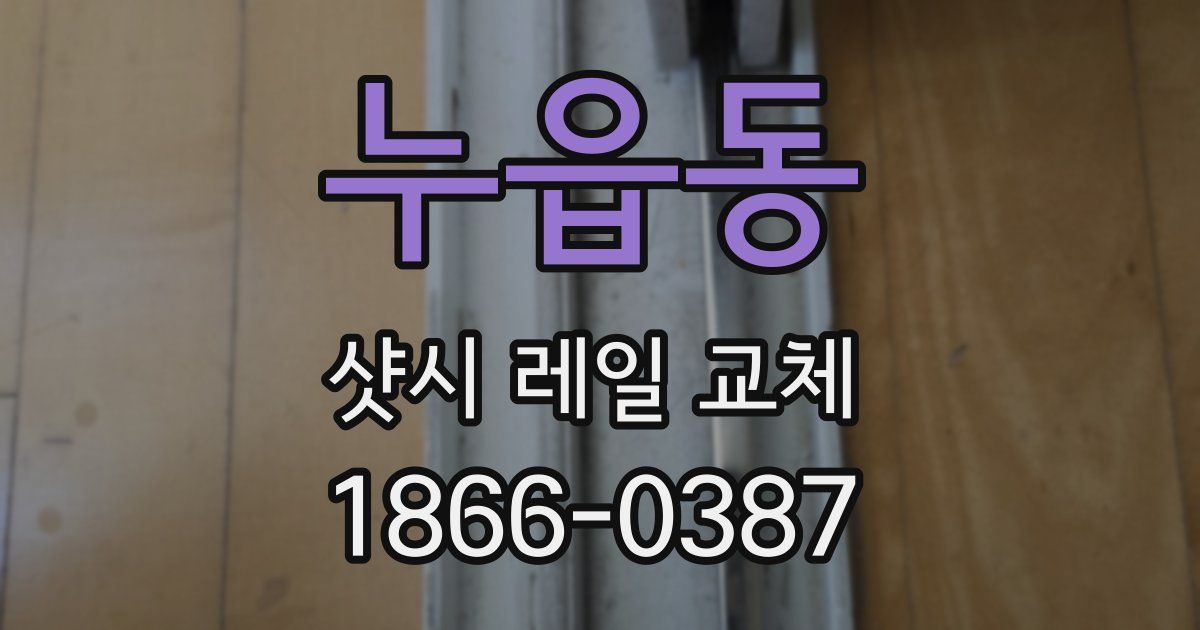 누읍동 샷시 레일 교체