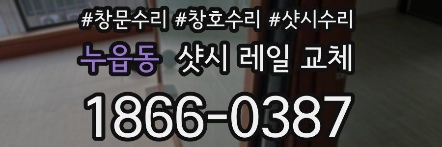 누읍동 샷시 레일 교체
