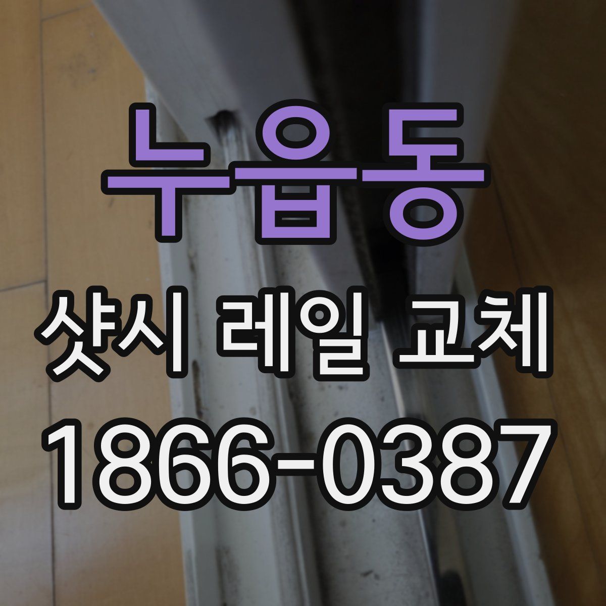 누읍동 샷시 레일 교체