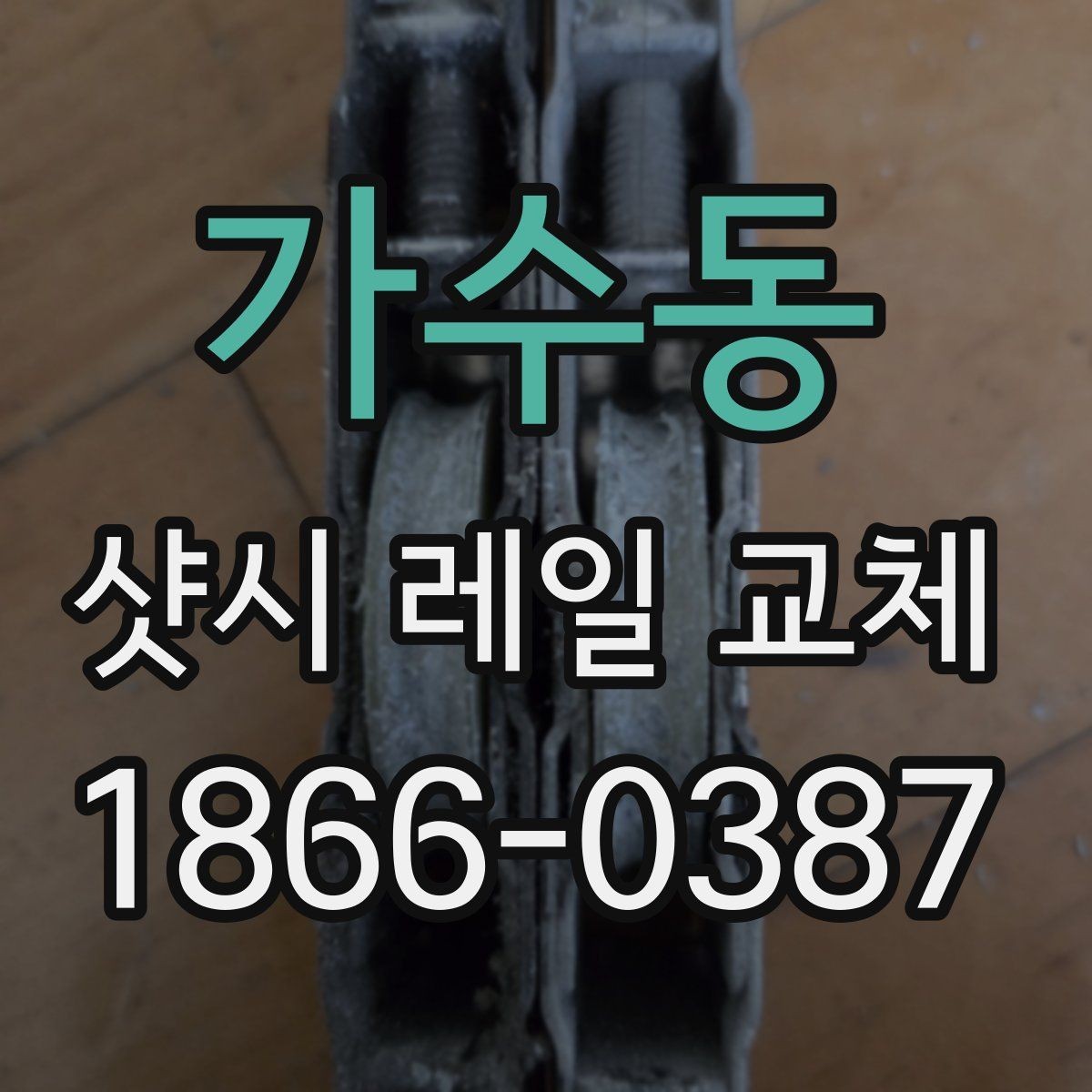 가수동 샷시 레일 교체 후 사용 중 이상 징후 확인