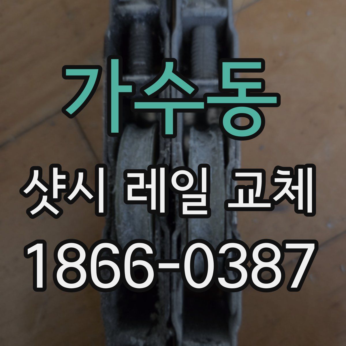 가수동 샷시 레일 교체