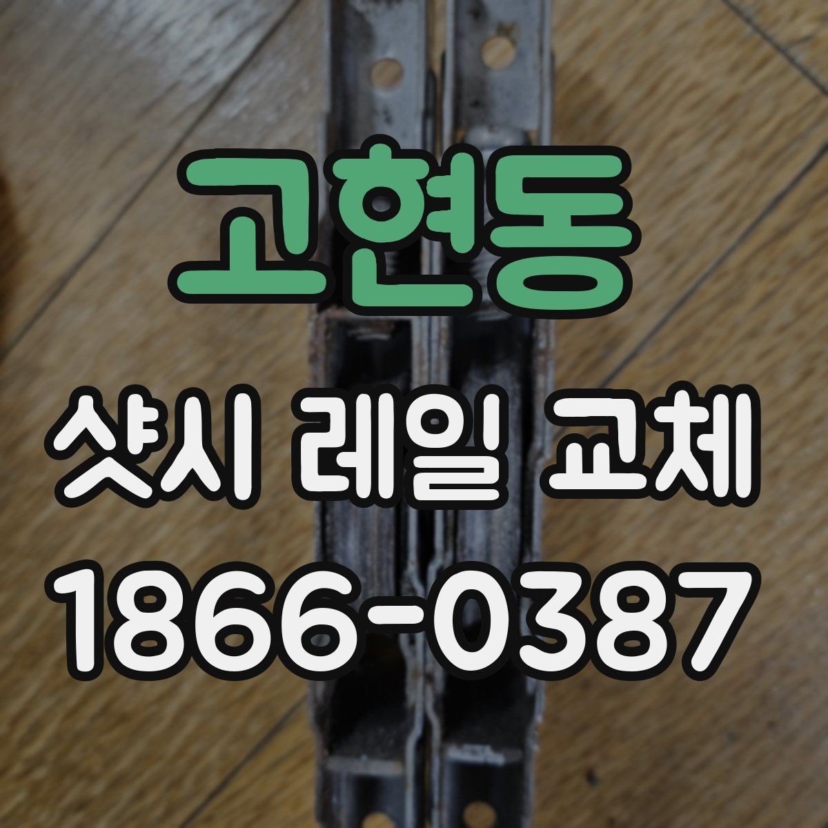 고현동 샷시 레일 교체 시기 판단을 위한 간단한 기준