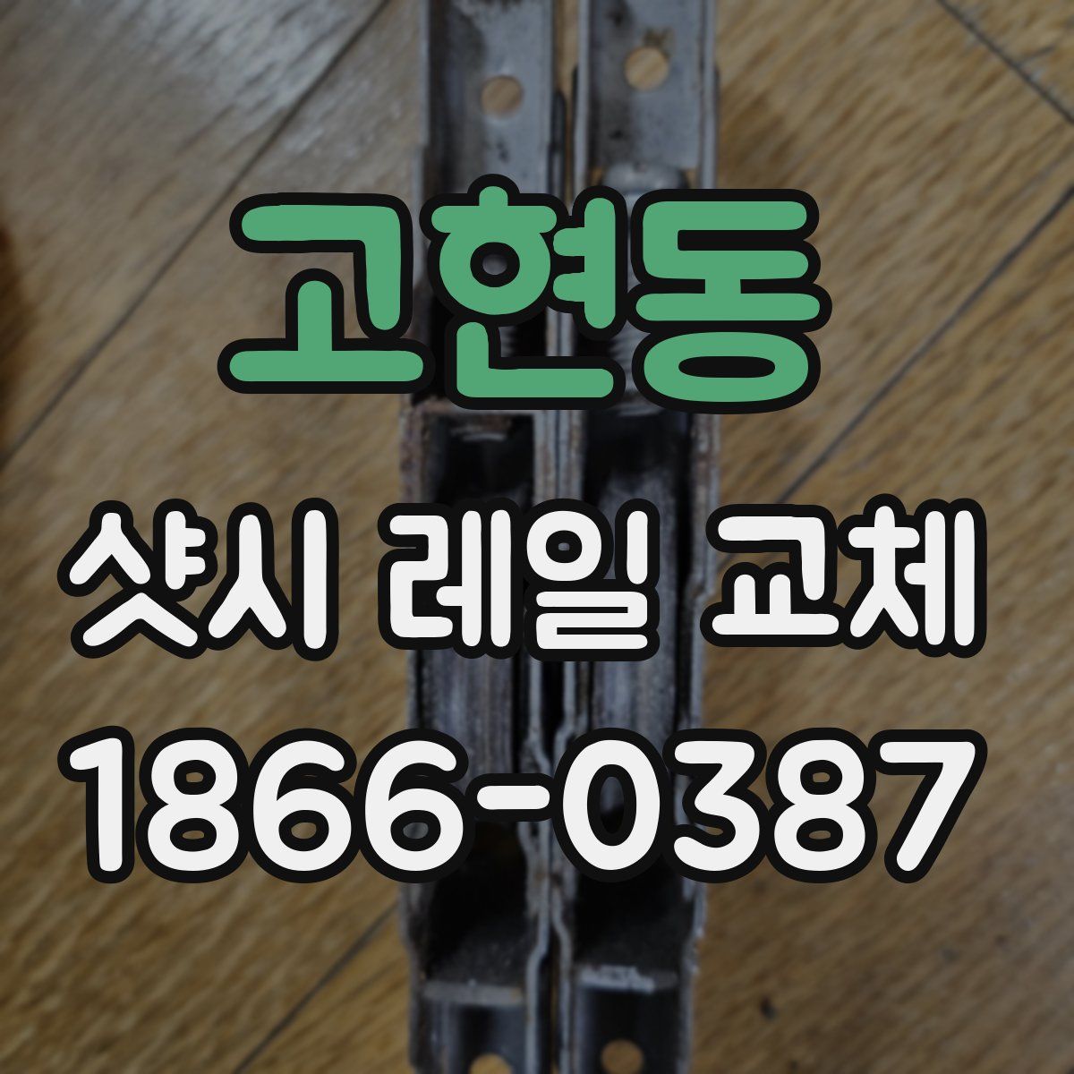 고현동 샷시 레일 교체