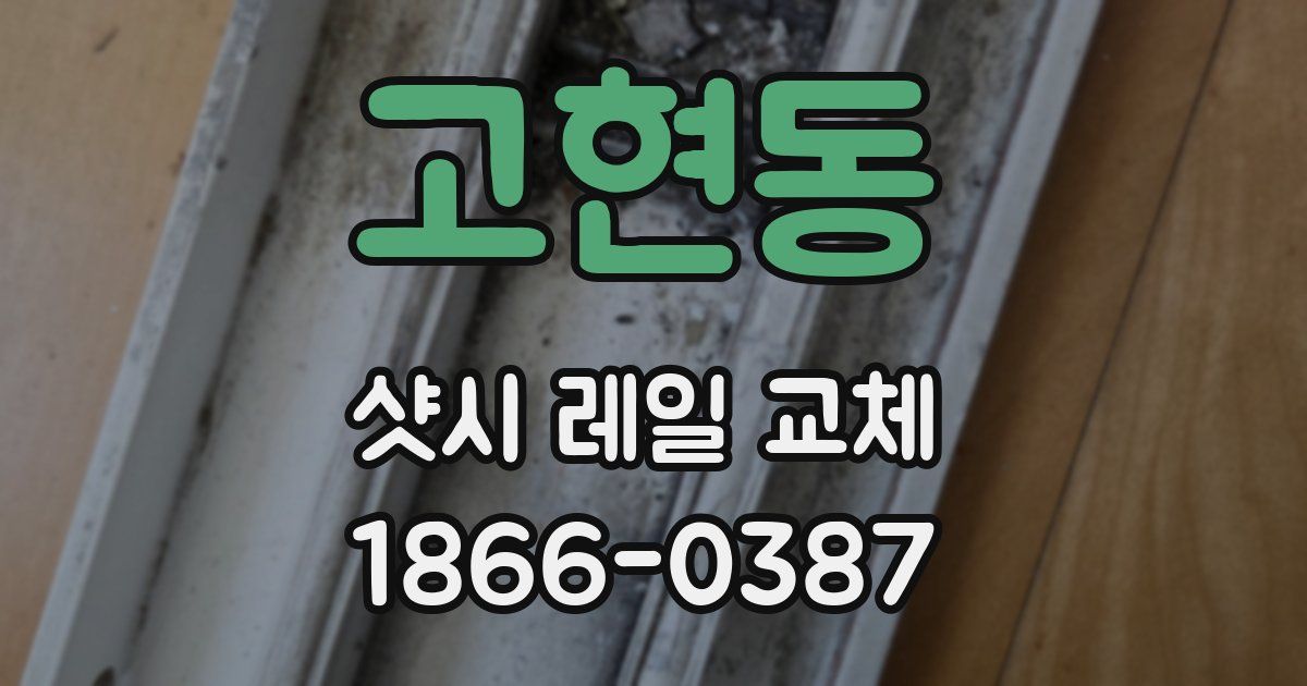 고현동 샷시 레일 교체