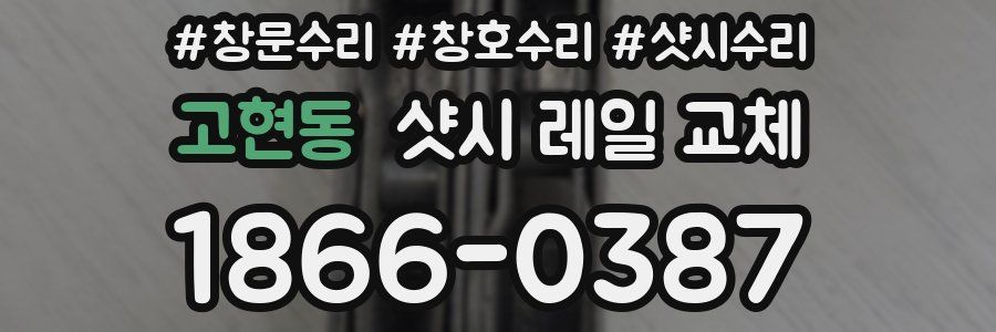 고현동 샷시 레일 교체