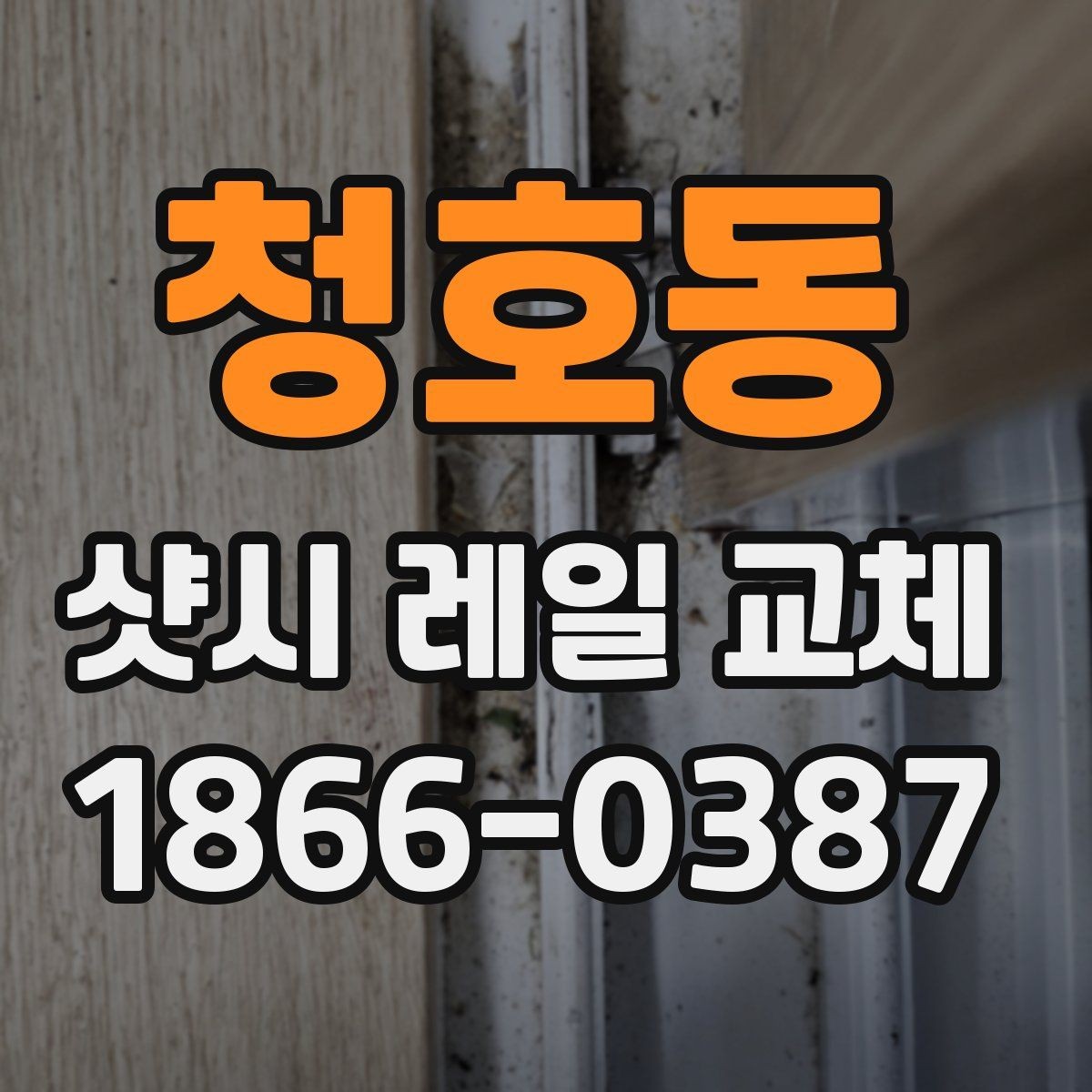 청호동 샷시 레일 교체 전 셀프 점검 방법