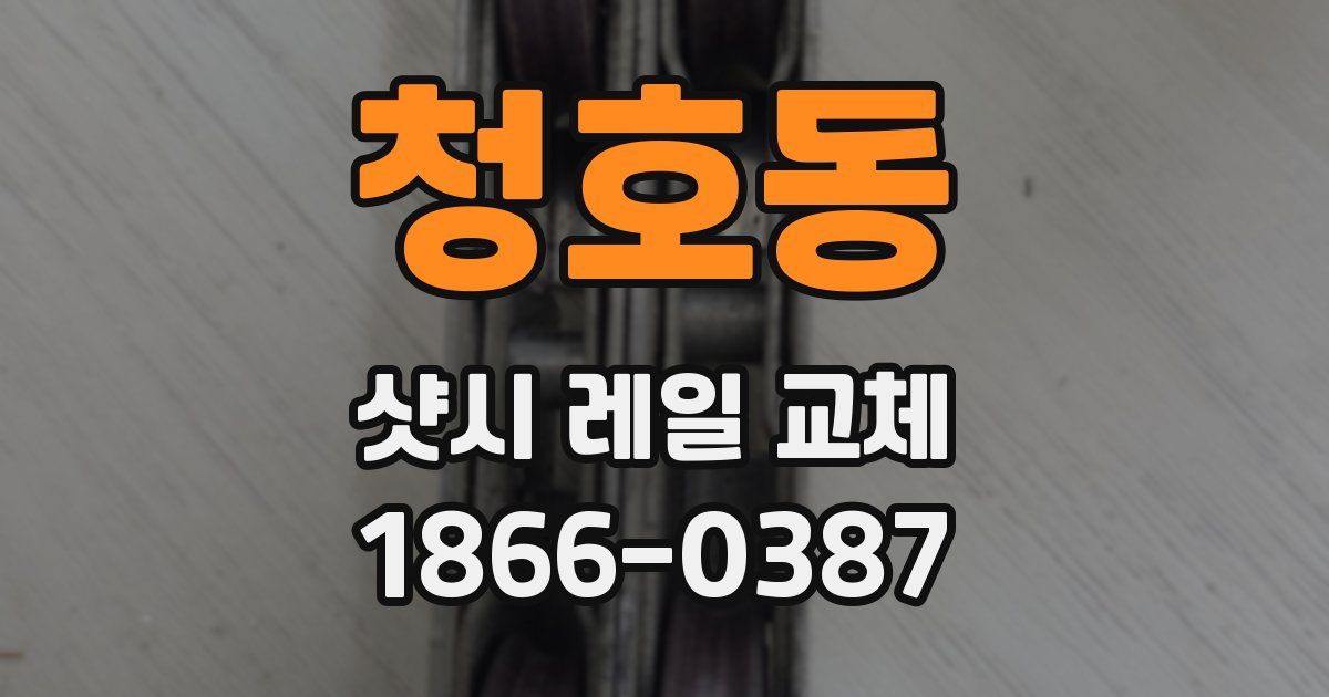 청호동 샷시 레일 교체