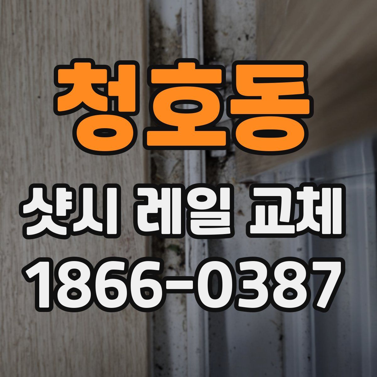 청호동 샷시 레일 교체