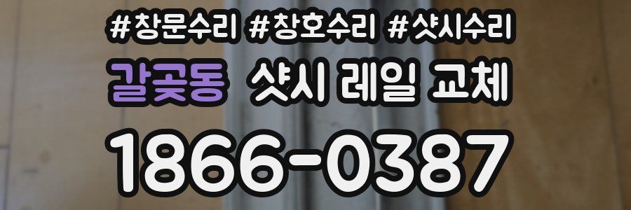 갈곶동 샷시 레일 교체