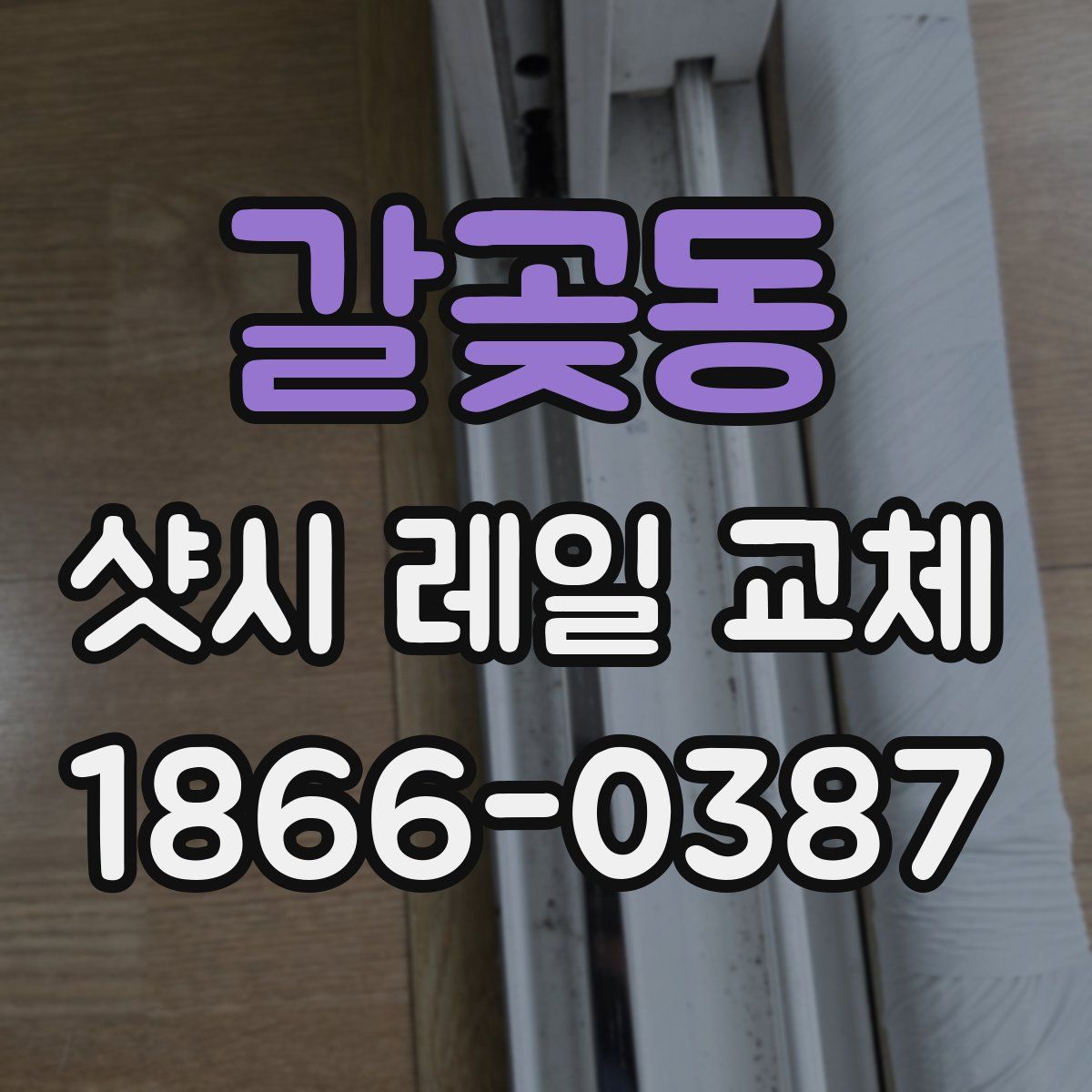 갈곶동 샷시 레일 교체
