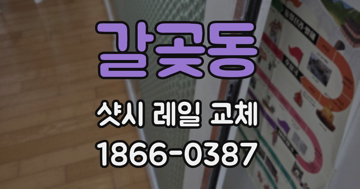 갈곶동 샷시 레일 교체