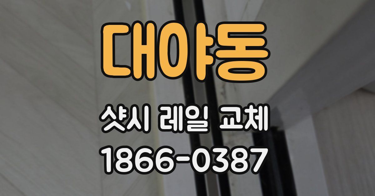 대야동 샷시 레일 교체