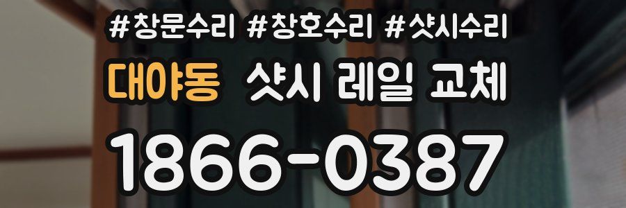 대야동 샷시 레일 교체