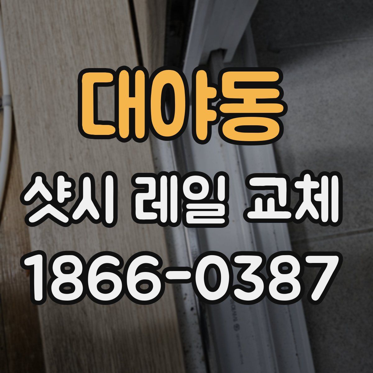 대야동 샷시 레일 교체