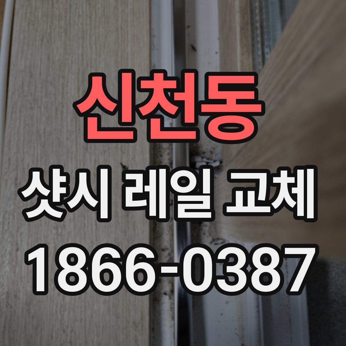신천동 샷시 레일 교체 필요 여부를 판단하는 방법