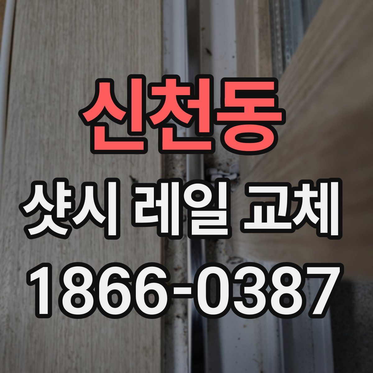 신천동 샷시 레일 교체