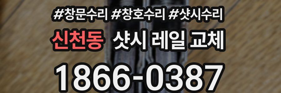 신천동 샷시 레일 교체
