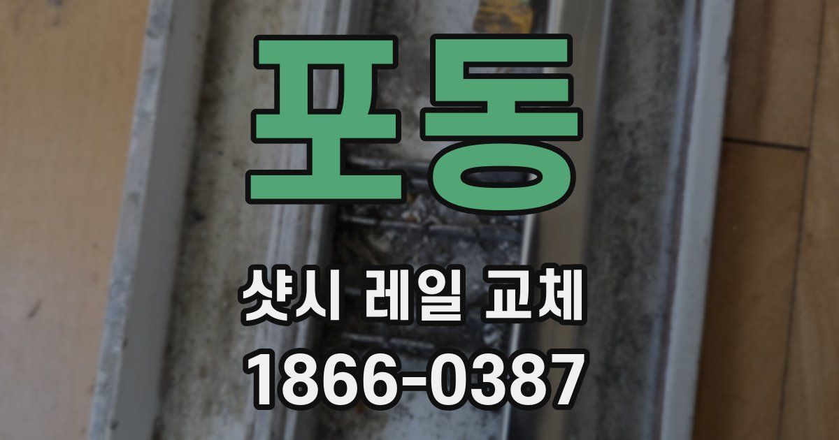 포동 샷시 레일 교체