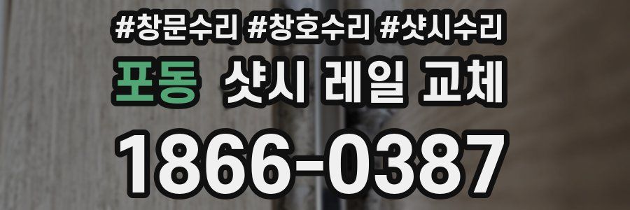 포동 샷시 레일 교체