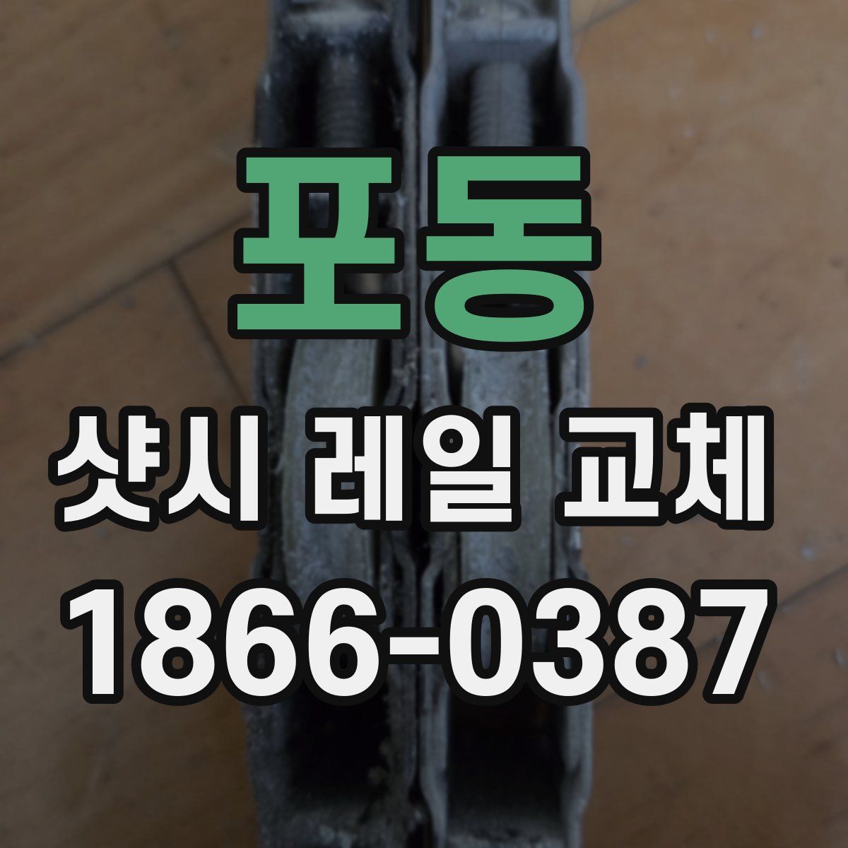 포동 샷시 레일 교체