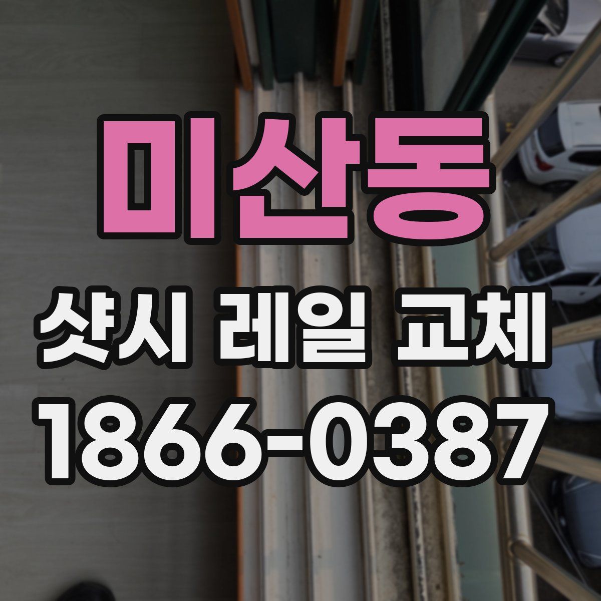 미산동 샷시 레일 교체