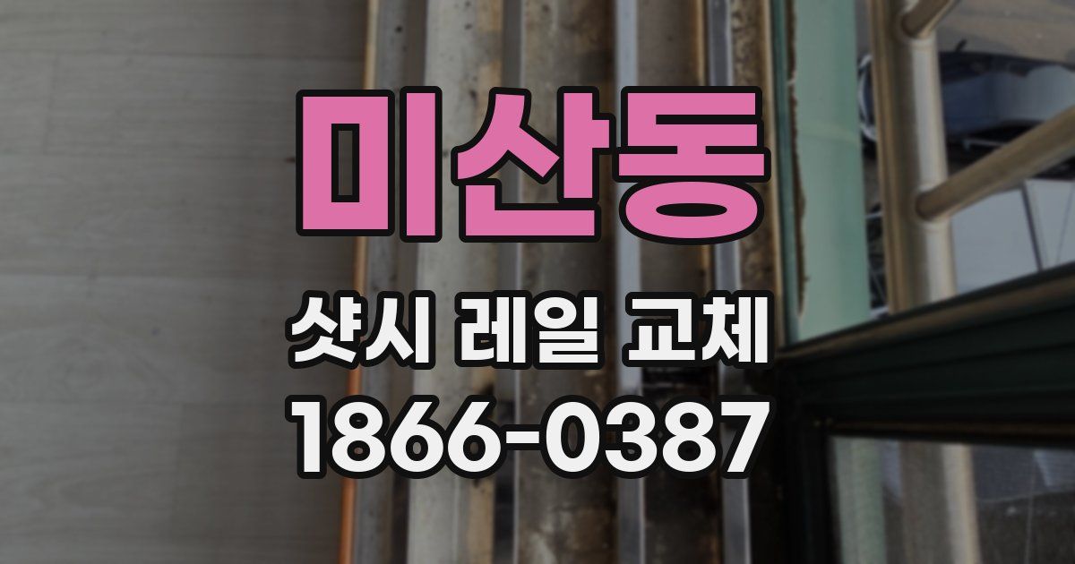 미산동 샷시 레일 교체