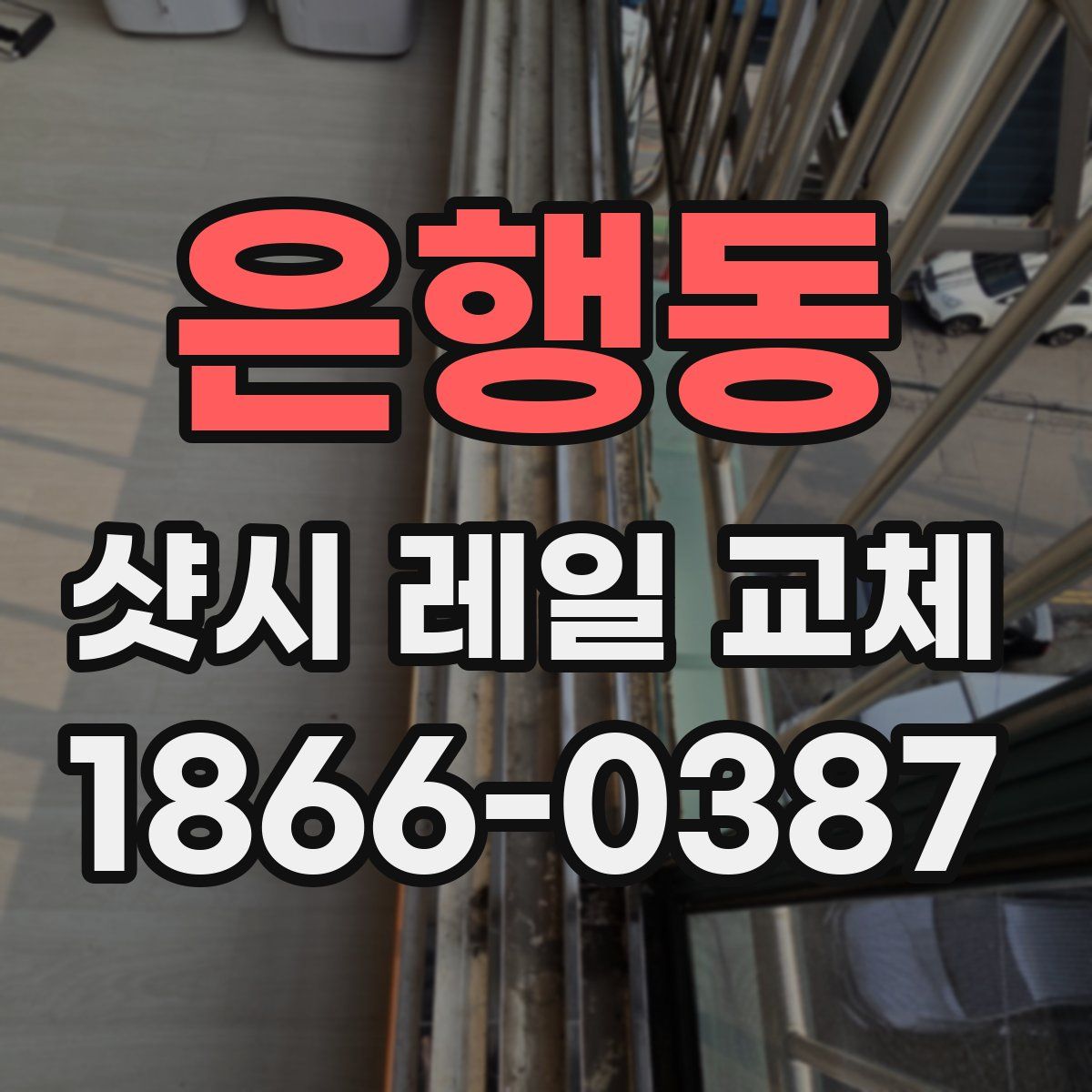 은행동 샷시 레일 교체