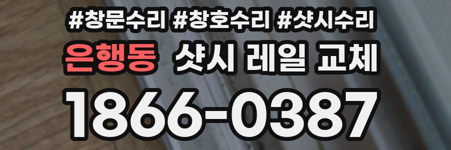 은행동 샷시 레일 교체