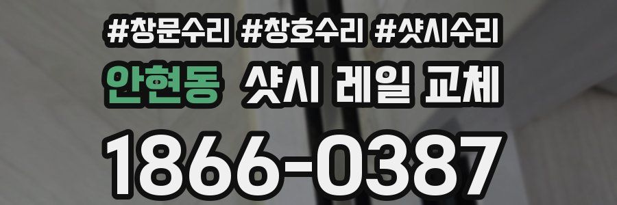 안현동 샷시 레일 교체