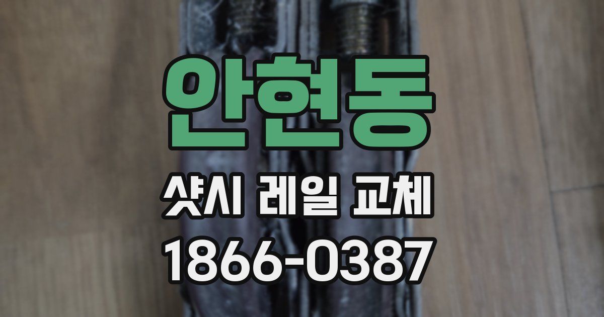 안현동 샷시 레일 교체