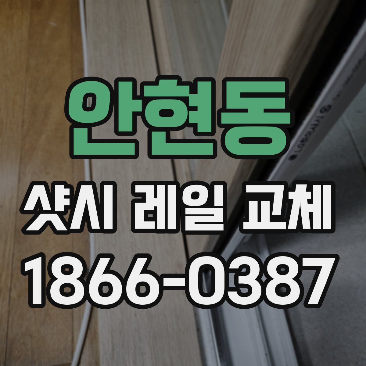 안현동 샷시 레일 교체