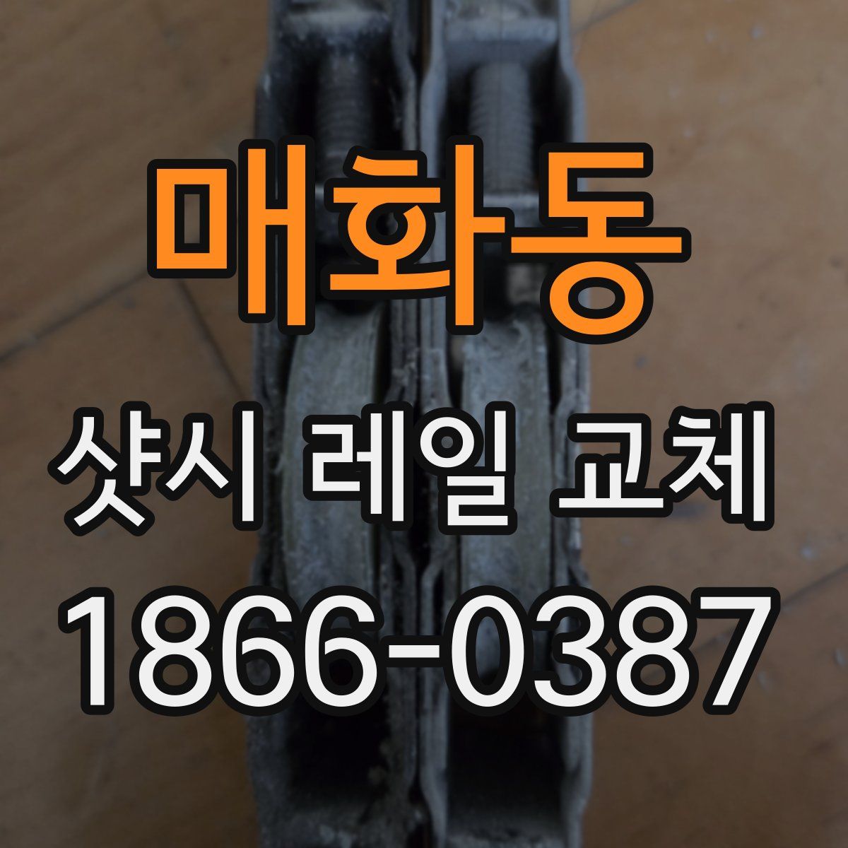 매화동 샷시 레일 교체