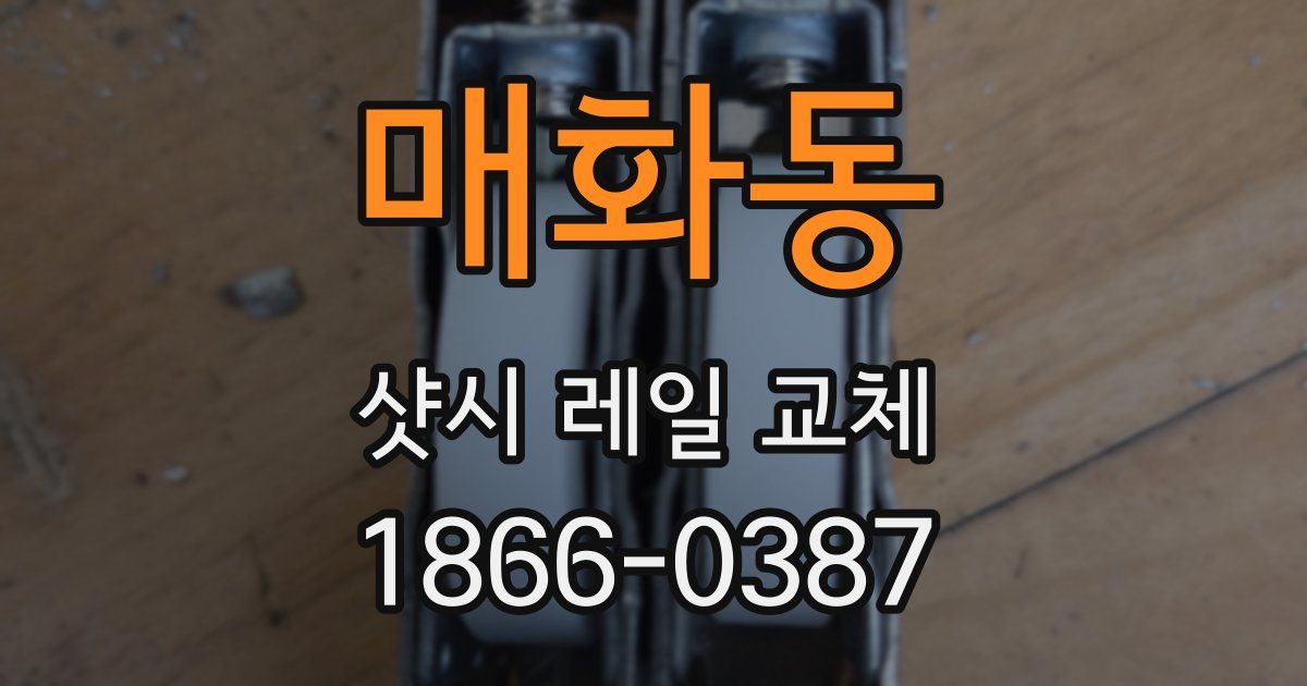 매화동 샷시 레일 교체