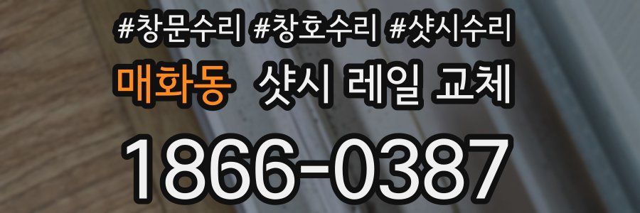 매화동 샷시 레일 교체