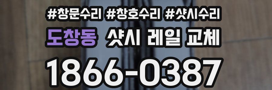 도창동 샷시 레일 교체
