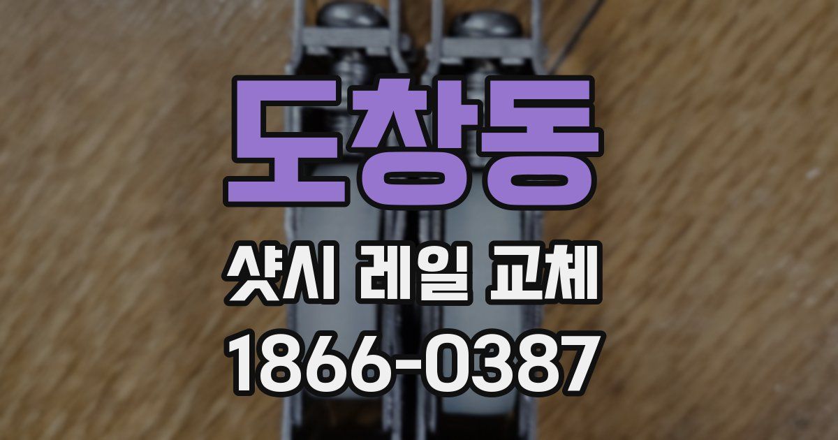 도창동 샷시 레일 교체