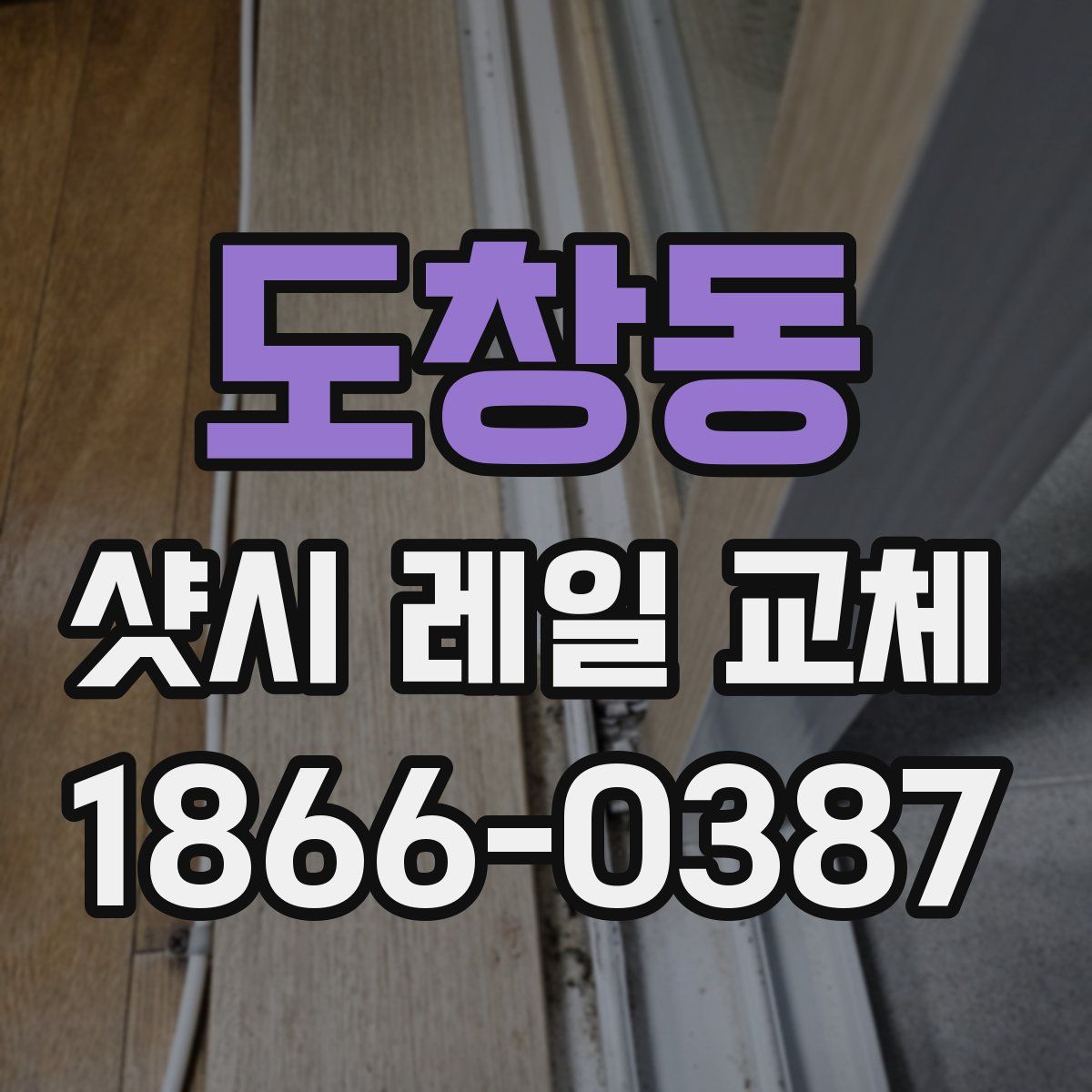 도창동 샷시 레일 교체