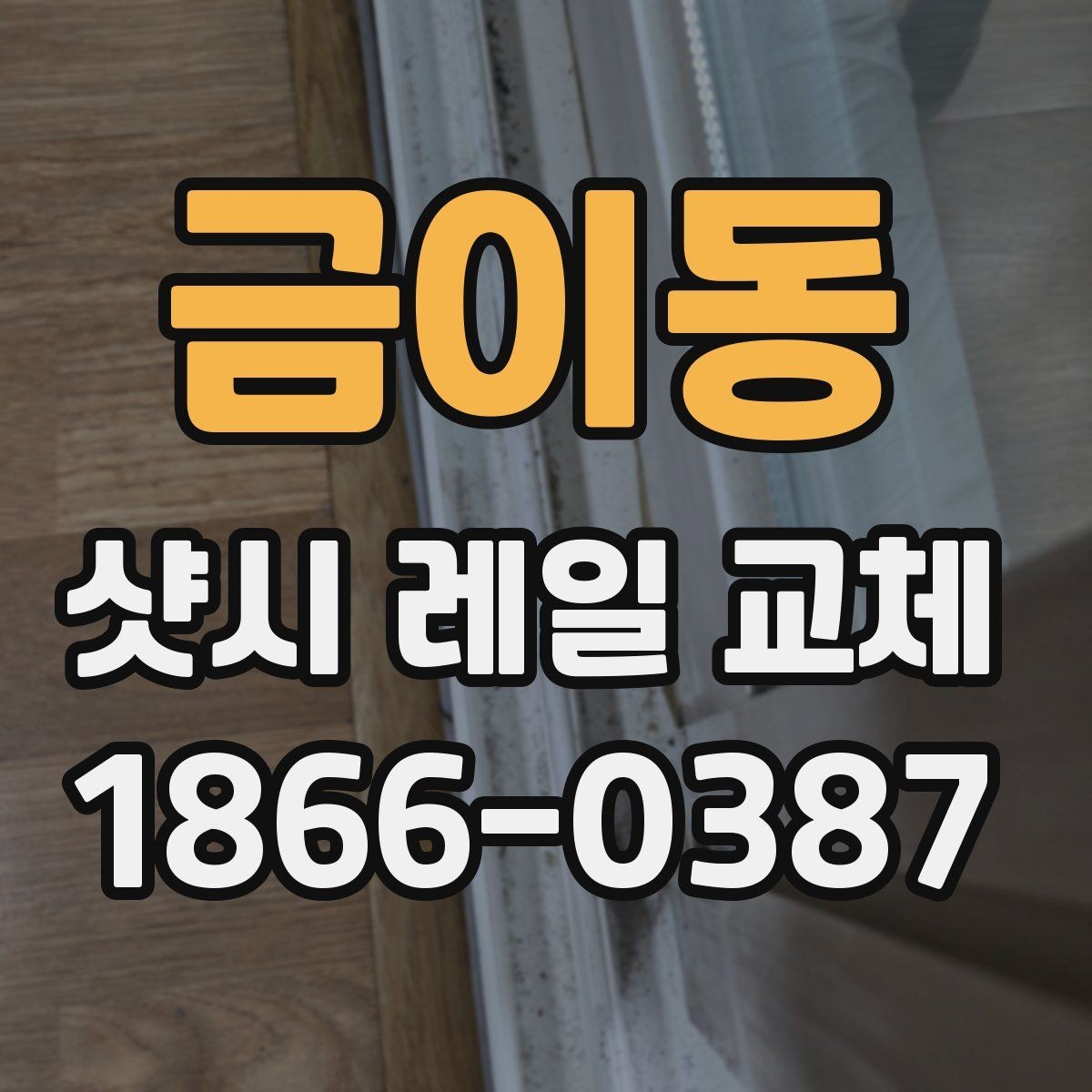 금이동 샷시 레일 교체 비용과 확인 포인트