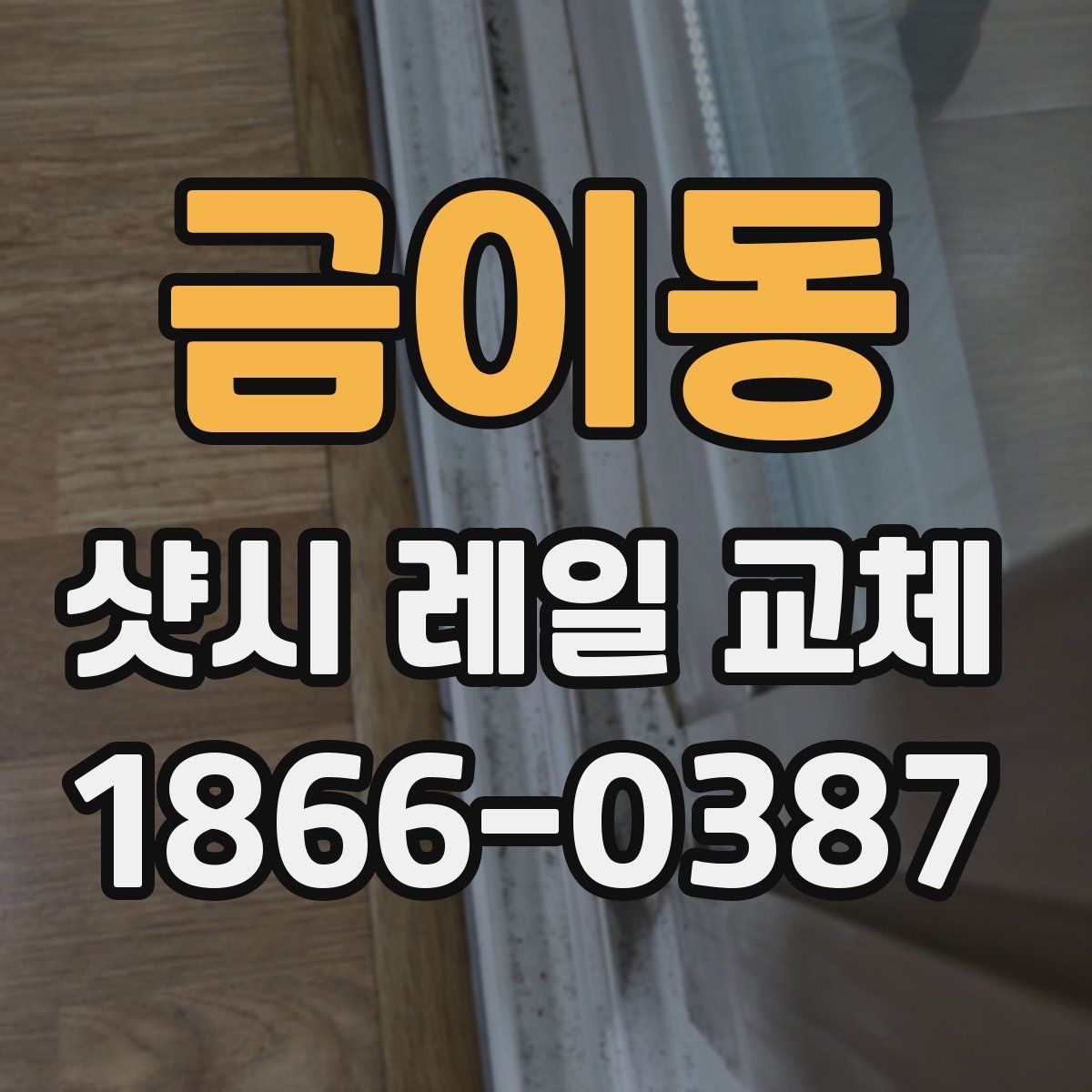 금이동 샷시 레일 교체