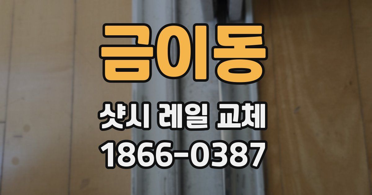 금이동 샷시 레일 교체