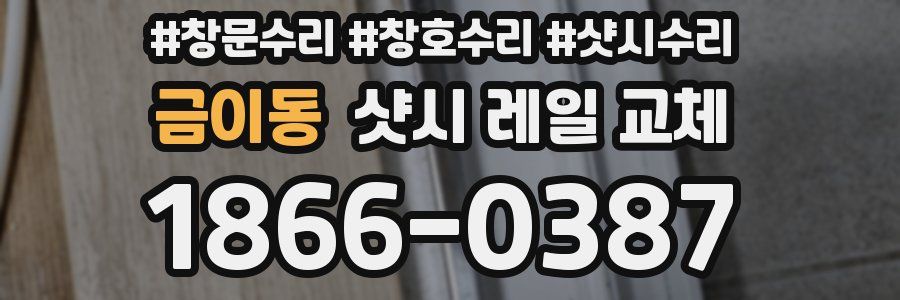 금이동 샷시 레일 교체
