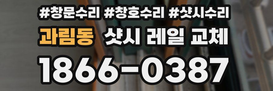과림동 샷시 레일 교체