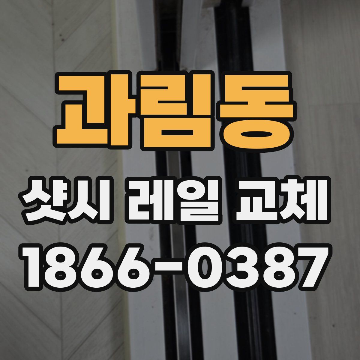 과림동 샷시 레일 교체