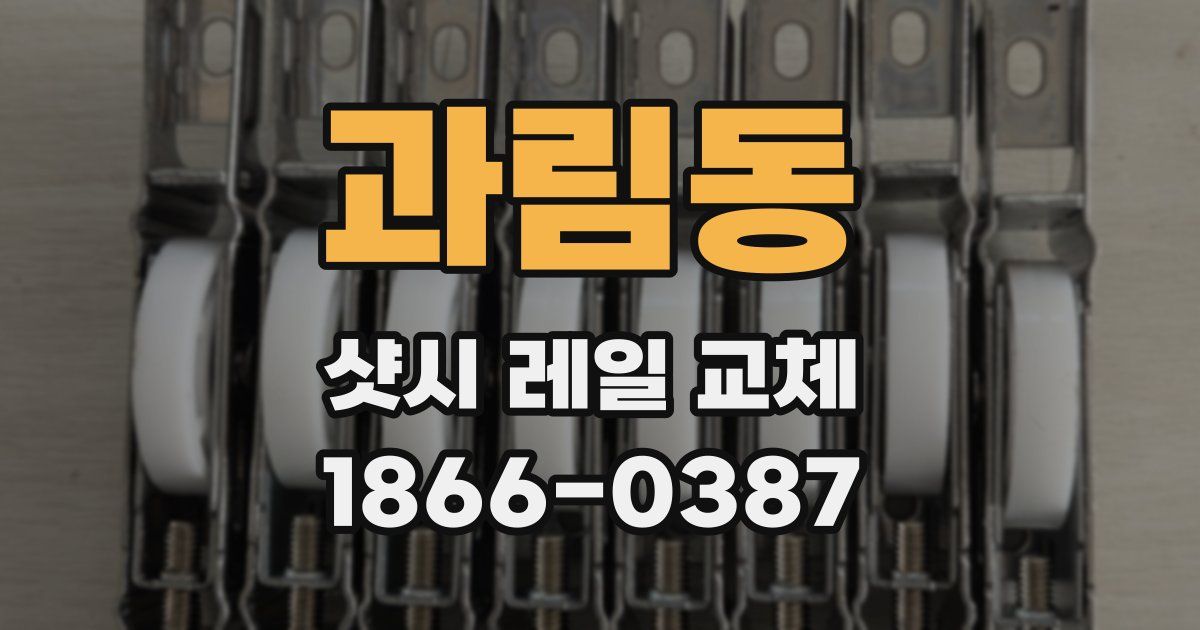 과림동 샷시 레일 교체