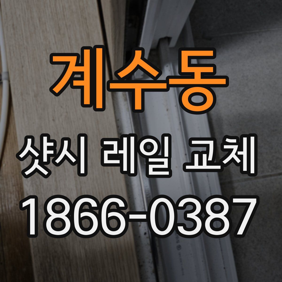 계수동 샷시 레일 교체