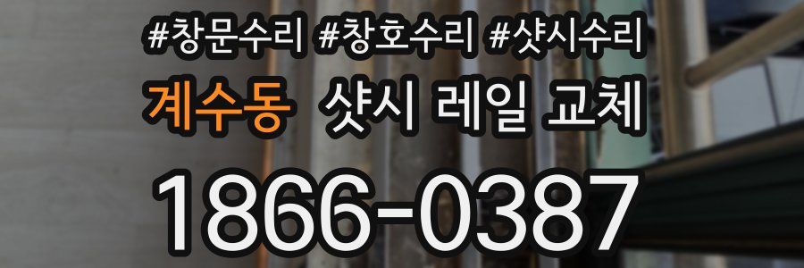 계수동 샷시 레일 교체