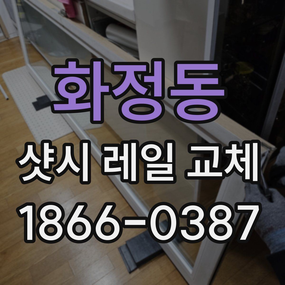 화정동 샷시 레일 교체 후 유지관리 요령